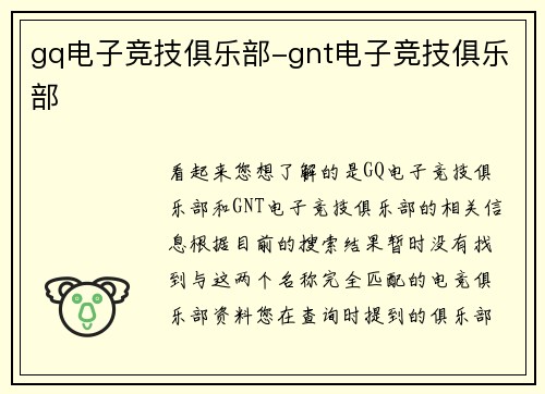 gq电子竞技俱乐部-gnt电子竞技俱乐部