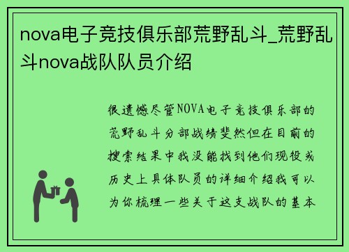 nova电子竞技俱乐部荒野乱斗_荒野乱斗nova战队队员介绍