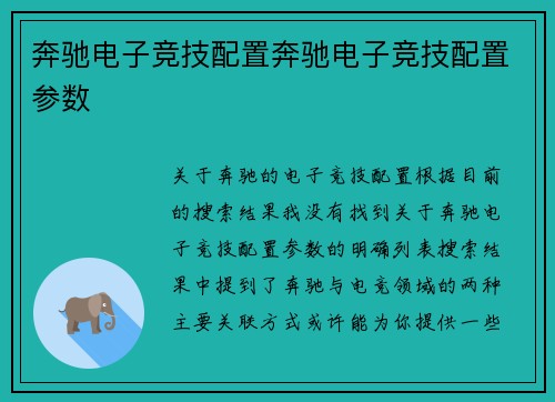奔驰电子竞技配置奔驰电子竞技配置参数