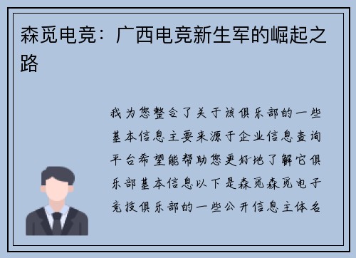 森觅电竞：广西电竞新生军的崛起之路