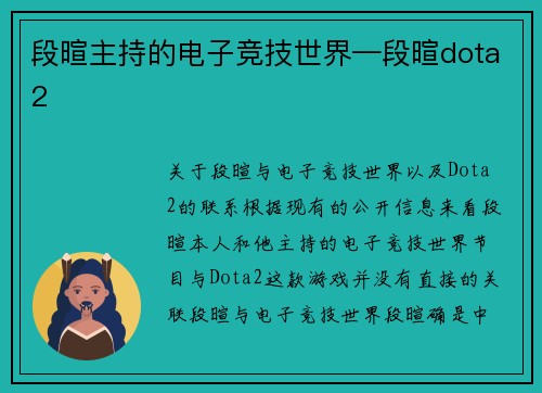 段暄主持的电子竞技世界—段暄dota2