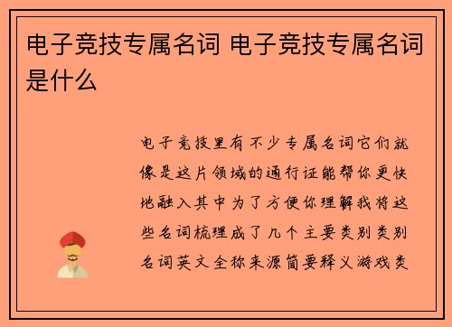 电子竞技专属名词 电子竞技专属名词是什么