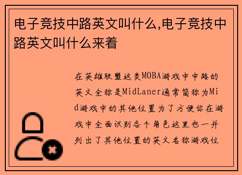 电子竞技中路英文叫什么,电子竞技中路英文叫什么来着