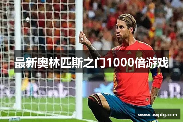 最新奥林匹斯之门1000倍游戏